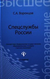 Спецслужбы России: учебник