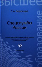Спецслужбы России: учебник