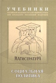 Экономическая и социальная политика: Учебно-методический комплекс для подготовки магистров Социальная политика Том(часть) 2.: Учебник