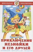 Приключения Незнайки и его друзей