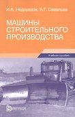 Машины строительного производства. Учебное пособие - 0