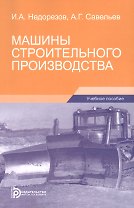 Машины строительного производства. Учебное пособие