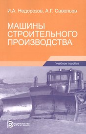 Машины строительного производства. Учебное пособие