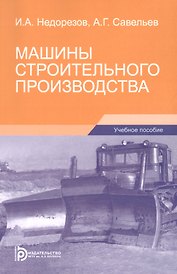Машины строительного производства. Учебное пособие