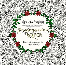 Рождественские чудеса. Книга для творчества и вдохновения
