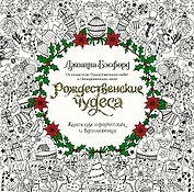 Рождественские чудеса. Книга для творчества и вдохновения