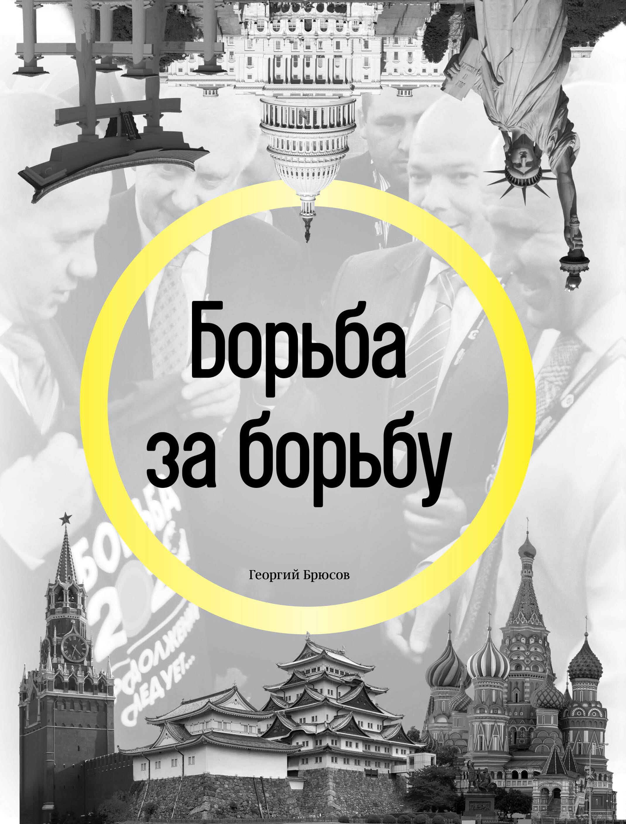 

Борьба за борьбу