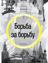 Борьба за борьбу