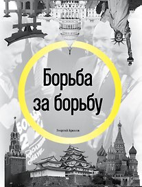 Борьба за борьбу