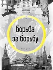 Борьба за борьбу