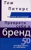 Преврати себя в бренд: 50 способов сделать из себя бренд