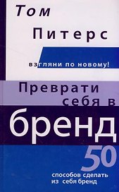 Преврати себя в бренд: 50 способов сделать из себя бренд