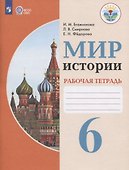 Мир истории. 6 класс. Рабочая тетрадь (для обучающихся с интеллектуальными нарушениями) - 0