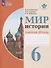 Мир истории. 6 класс. Рабочая тетрадь (для обучающихся с интеллектуальными нарушениями) - 0