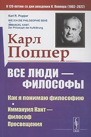 Все люди философы. Как я понимаю философию. Иммануил Кант философ просвещения