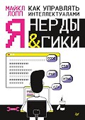 Как управлять интеллектуалами. Я, нерды и гики - 0