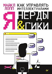 Как управлять интеллектуалами. Я, нерды и гики