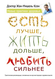 Есть лучше, жить дольше, любить сильнее. Новые практики здоровья