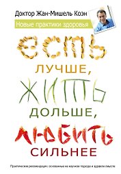 Есть лучше, жить дольше, любить сильнее. Новые практики здоровья