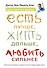 Есть лучше, жить дольше, любить сильнее. Новые практики здоровья - 0