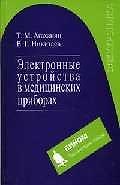 Электронные устройства в медицинских приборах. Учебное пособие