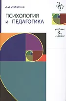 Психология и педагогика. 3-е изд. перераб. и доп. Учебник. Гриф МО РФ. Гриф УМЦ Профессиональный учебник.