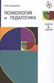 Психология и педагогика. 3-е изд. перераб. и доп. Учебник. Гриф МО РФ. Гриф УМЦ Профессиональный учебник.