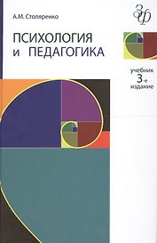 Психология и педагогика. 3-е изд. перераб. и доп. Учебник. Гриф МО РФ. Гриф УМЦ Профессиональный учебник.