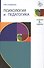 Психология и педагогика. 3-е изд. перераб. и доп. Учебник. Гриф МО РФ. Гриф УМЦ Профессиональный учебник. - 0