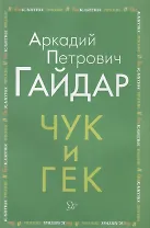Чук и Гек