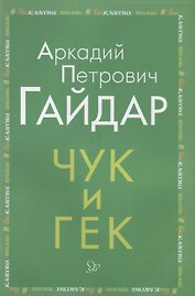 Чук и Гек