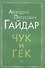 Чук и Гек - 0