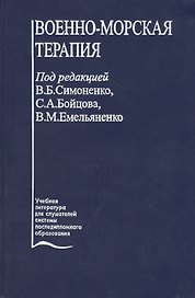 Военно-морская терапия. Учебное пособие
