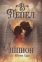 В пепел. Шпион