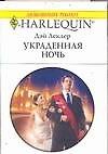 Украденная ночь (мягк) (Любовный роман 1541). Леклер Д. (Аст)