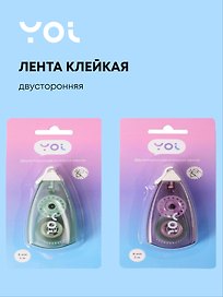 Лента клейкая, 8 мм х 5 м, двусторонняя, Yoi