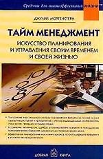 Тайм менеджмент Искусство планирования и управления своим временем и своей жизнью