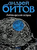 Империя в четырех измерениях: Империя I. Аптекарский остров: роман, повесть, рассказы