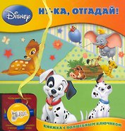 Ну-ка отгадай! Книжка с волшебным ключиком