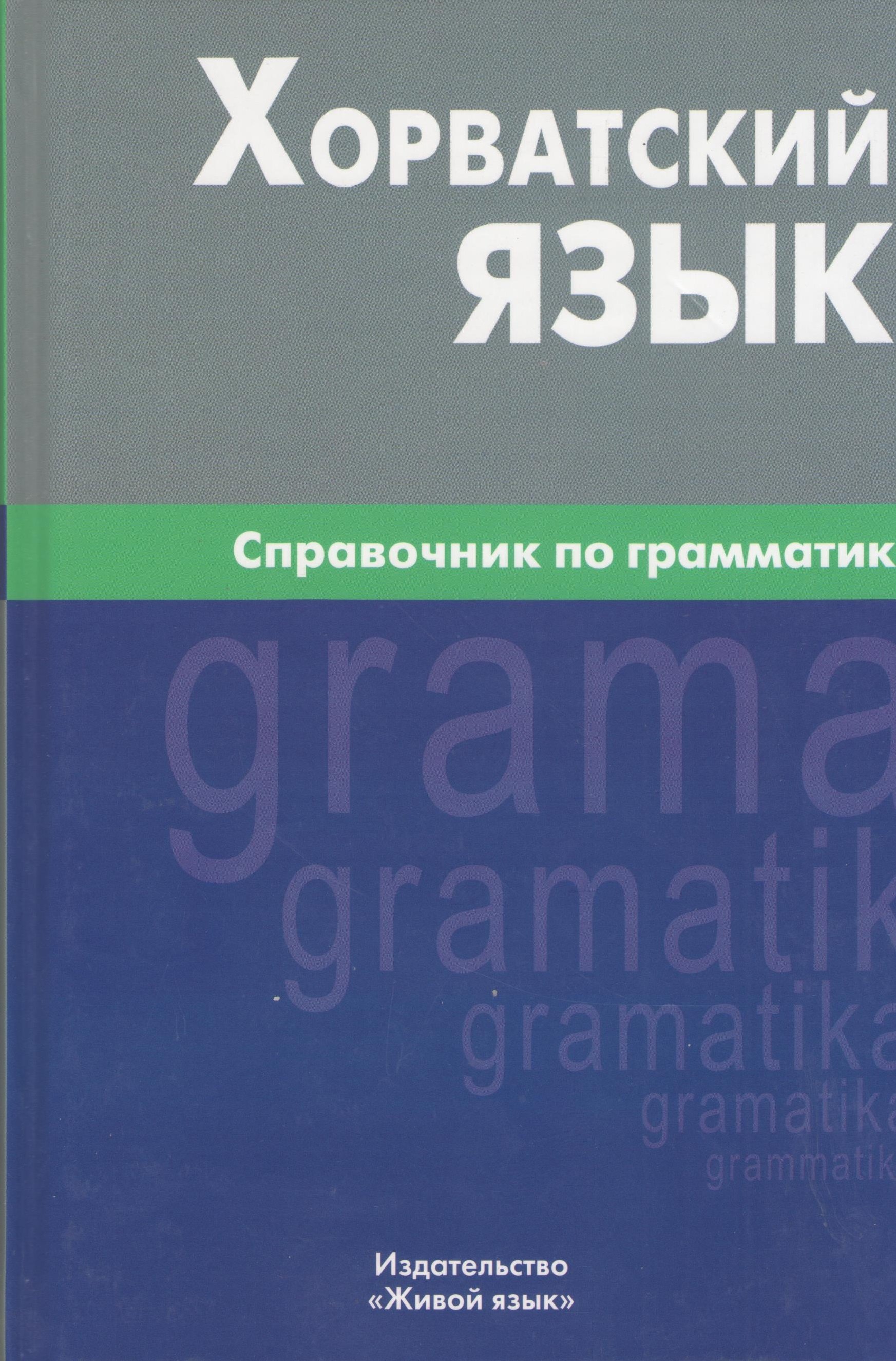 

Хорватский язык. Справочник по грамматике.