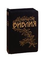 Библия. Книги Священного Писания Ветхого и Нового Завета. Каноническая. В русском переводе с параллельными местами. С приложением краткого библейского указателя и объяснительными примечаниями пастора Б. Геце