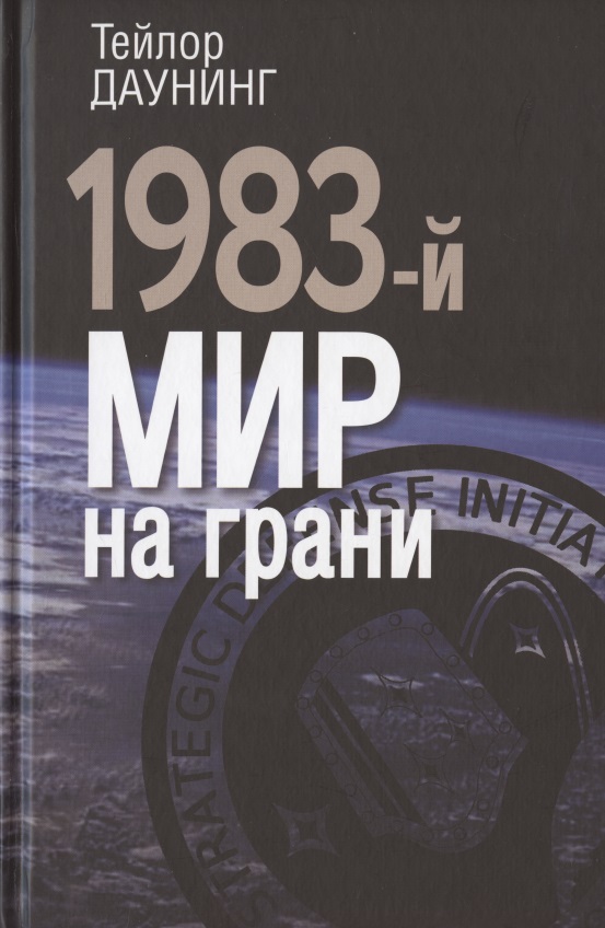 Обложка книги «1983-й. Мир на грани»