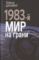 1983-й. Мир на грани