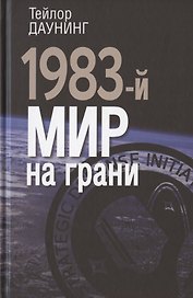1983-й. Мир на грани