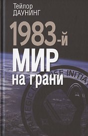 1983-й. Мир на грани