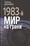1983-й. Мир на грани - 0