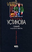 Гений пустого места