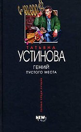 Гений пустого места