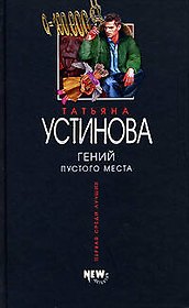 Гений пустого места