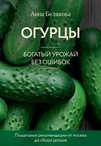 Огурцы. Богатый урожай без ошибок (новое оформление)